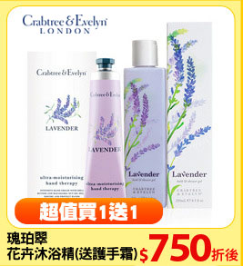 瑰珀翠
花卉沐浴精(送護手霜)