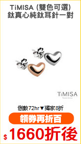 TiMISA (雙色可選)
鈦真心純鈦耳針一對