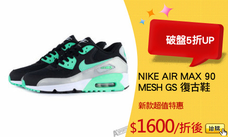 NIKE AIR MAX 90
MESH GS 復古鞋