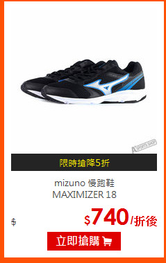mizuno  慢跑鞋<br>
MAXIMIZER 18