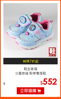 鞋全家福<br>
冰雪奇緣 黏帶電燈鞋