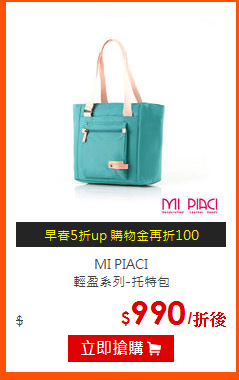 MI PIACI<br>
輕盈系列-托特包