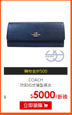 COACH<br>
防刮扣式薄型長夾
