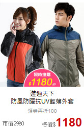 遊遍天下<br>防風防曬抗UV輕薄外套