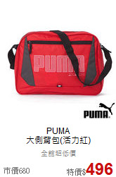 PUMA<br>大側背包(活力紅)