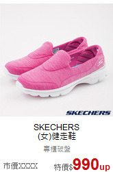 SKECHERS<br>(女)健走鞋