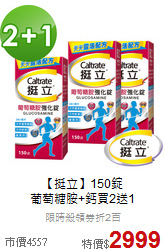 【挺立】150錠<br>葡萄糖胺+鈣買2送1