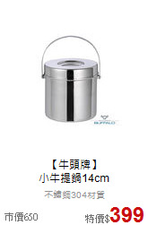 【牛頭牌】<br>小牛提鍋14cm