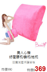 美人心機<br>
紓壓腰枕/靠枕/抱枕