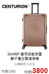 SHARP 車用自動除菌<br>
離子產生器清淨機