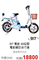 9I7 電動 48鉛酸 <br>
電動輔助自行車