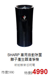 SHARP 車用自動除菌<br>
離子產生器清淨機