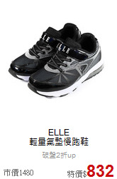 ELLE<br> 輕量氣墊慢跑鞋