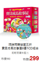 限時閃購破盤五折<br>
寶貝成長故事屋8書1CD組合