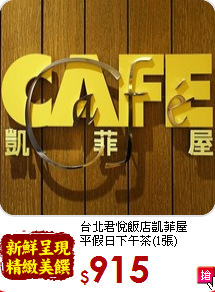 台北君悅飯店凱菲屋<br>
平假日下午茶(1張)