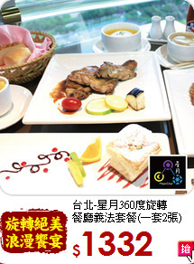 台北-星月360度旋轉<br>
餐廳義法套餐(一套2張)
