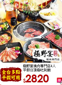 極野宴燒肉專門店4人<br>
平假日頂極吃到飽
