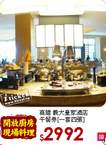 高雄 義大皇家酒店<br>
午餐券[一套四張]