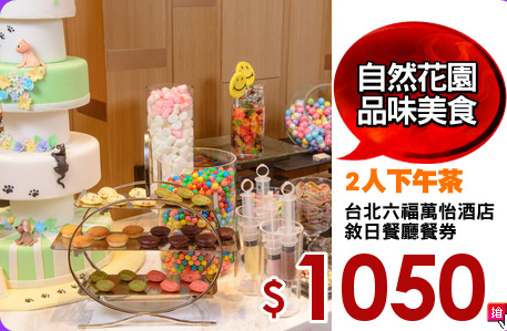 台北六福萬怡酒店
敘日餐廳餐券