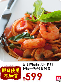 台北國賓飯店阿眉廳<br>
超值午/晚餐套餐券