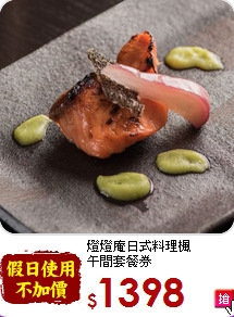 燈燈庵日式料理楓<br>
午間套餐券