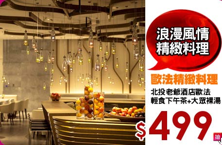 北投老爺酒店歐法
輕食下午茶+大眾裸湯