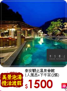 泰安觀止溫泉會館<br>
1人風呂+下午茶(2張)