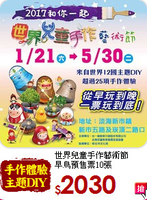 世界兒童手作藝術節<br>
早鳥預售票10張