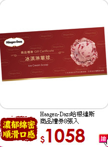 Haagen-Dazs哈根達斯<br>
商品禮券8張入