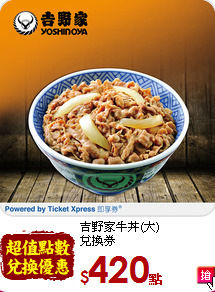 吉野家牛丼(大)<br>
兌換券