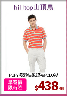 PUFY吸濕快乾短袖POLO衫