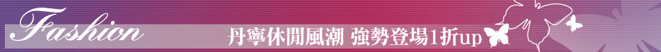 丹寧休閒風潮 強勢登場1折up