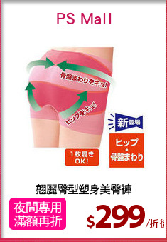 翹麗臀型塑身美臀褲