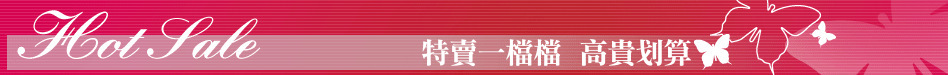 特賣一檔檔  高貴划算