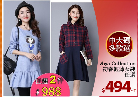 Maya Collection
初春輕薄女裝
任選