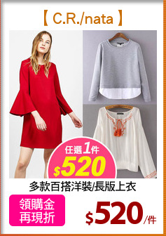 多款百搭洋裝/長版上衣