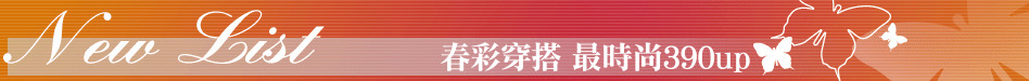 春彩穿搭 最時尚390up