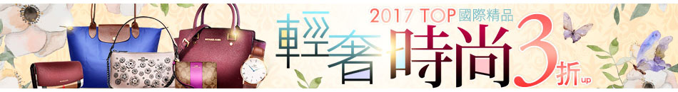 輕奢時尚 3折up