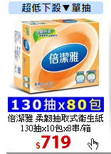 倍潔雅 柔韌抽取式衛生紙<br> 130抽x10包x8串/箱