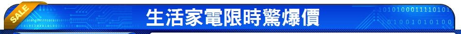 生活家電限時驚爆價