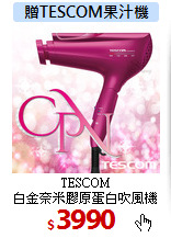 TESCOM<br>
白金奈米膠原蛋白吹風機