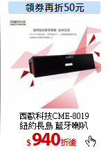 西歐科技CME-8019<br>
紐約長島 藍牙喇叭