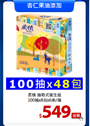 柔情 抽取式衛生紙<br>
100抽x8包x6串/箱