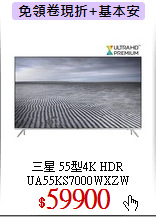 三星 55型4K HDR<br>
UA55KS7000WXZW