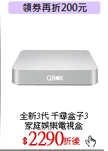 全新3代 千尋盒子3<br>
家庭娛樂電視盒