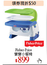 Fisher-Price<br> 
寶寶小餐椅