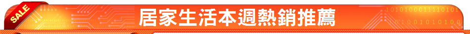 居家生活本週熱銷推薦