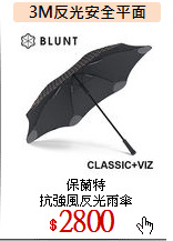 保蘭特<br>
抗強風反光雨傘
