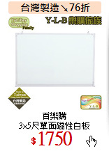 百樂購<br>
3×5尺單面磁性白板
