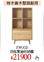 UWOOD<br>
四格單抽收納櫃